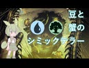 【MTGアリーナ】ずんだもーんのシミックテラー【VOICEVOX実況】
