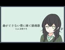 曲ができない僕に捧ぐ鎮魂歌/GPS(たけのこ)feat.花隈千冬