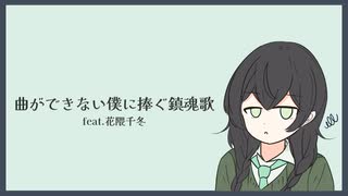 曲ができない僕に捧ぐ鎮魂歌/GPS(たけのこ)feat.花隈千冬
