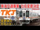 【社名変更】あの城北線を運営する東海交通事業の社名変更が決定！？変更後の社名とは・・・【JR東海】【ゆっくり解説】#Shorts