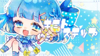 キミトステップ【オリジナル曲】