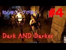 【Dark and Darker】ローグを極めし者(予定)#4 【VOICEVOX実況】