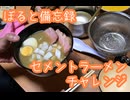 【備忘録】セメントラーメンチャレンジ
