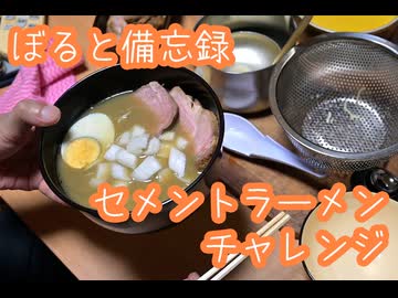 【備忘録】セメントラーメンチャレンジ