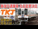 【社名変更】あの城北線を運営する東海交通事業の社名変更が決定！？変更後の社名とは・・・【JR東海】【ゆっくり解説】