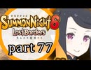 【サモンナイト6 Lost Borders】集結する伝承 part77