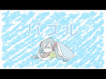 やしP -パズル feat.初音ミク