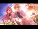 【紡ぐ黄昏】ニワカＰが西城樹里のサポコミュを読む【シャニマス実況】