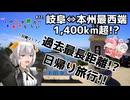 【VOICEROID車載】岐阜⇔本州最西端 1400km超!? 過去最長距離日帰り旅行 [ほぼ日本の真ん中から旅したい]＃２２