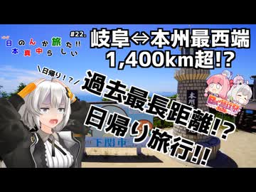 【VOICEROID車載】岐阜⇔本州最西端 1400km超!? 過去最長距離日帰り旅行 [ほぼ日本の真ん中から旅したい]＃２２