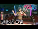 【実況なし】 ドリームクラブgogo.  雅ルート攻略 #21
