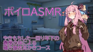 【ASMR】やきもちした一回り年下の最愛の妹に囁かれながらの膝枕耳かき-琴葉茜