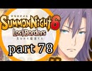 【サモンナイト6 Lost Borders】集結する伝承 part78
