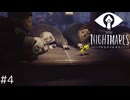 【LITTLE NIGHTMARES - リトルナイトメア- #4】ファンシーな悪夢の世界を彷徨う人気ゲーム