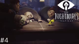 【LITTLE NIGHTMARES - リトルナイトメア- #4】ファンシーな悪夢の世界を彷徨う人気ゲーム