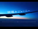 02 微睡みジャーニー