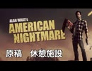 【Alan Wake's American Nightmare】原稿１　休憩施設