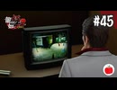 【実況】龍が如く極2を初見で遊ぶいも【#45】