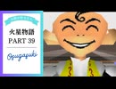 ドキ☆ワク！実況☆火星物語　39