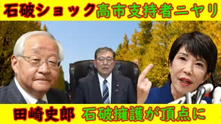 【石破ショック】高市支持者ニヤリ！なんかそわそわしてきた【田崎史郎】石破茂擁護が頂点に・ひるおびで意味不明の発言