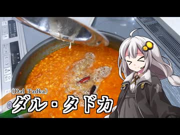 釣れなくても料理！ダル・タドカ！【VOICEROIDキッチン】