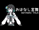 おはなし宮舞