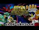 【レトロゲーム】PS2実機で聖闘士星矢 　聖域十二宮編 を遊ぶ　part01【実況プレイ】