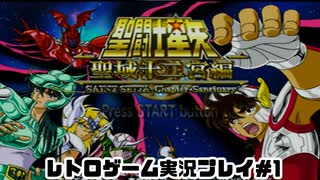 【レトロゲーム】PS2実機で聖闘士星矢 　聖域十二宮編 を遊ぶ　part01【実況プレイ】