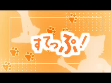 すてっぷ！【歌うVOICEVOX】