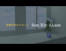 記憶の中のフロット feat.赤瀬 凛／白瀬 粥
