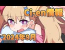 【Lusty*Kiss Ci-en info】2024年9月のCi-en特典情報！