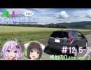 セイカとゆかりのこの辺でちょいとドライブ #12.5-2 幌加内(Lite ver.)【ソフトウェアトーク車載】