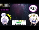 【結月ゆかりと紲星あかりの村旅行～菌を添えて～】#25 『BIOHAZARD VILLAGE Z Version』