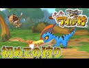初クエから優しくない　「ぽかぽかアイルー村」　2日目