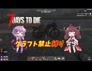 【7Days to Die v1.0】ゆかりときりたんのなにも作らない日々part3【VOICEROID実況】