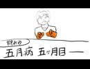 五月病、五か月目【復帰】