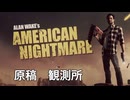 【Alan Wake's American Nightmare】原稿２　観測所