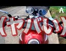 【CB400SF】絶景を撮影しにいくはずが...