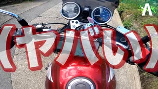 【CB400SF】絶景を撮影しにいくはずが...