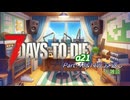 【seiren voice】7dtd体験α21のpart13&14に対するコメ返し【VOICEVOX】