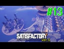 【Satisfactory ver.1】なんかいろいろ工場をはやす Part 13【VOICEROID実況】