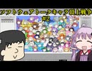 ソフトウェアトークキャラ戦争#2【ファンタジーマップシミュレーター】