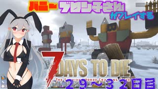 【7 Days to Die 1.1】バニーブロン子さんがプレイする７DTD　２９～３２日目【ゆっくり実況】
