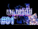 【FF12 The Zodiac Age実況】＃１　ラバナスタ一般人17歳男性がヤズマットを倒すまで