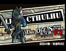【クトゥルフ神話TRPG】旧日の歌02：このゲームはロールプレイだ【実卓・中国卓】