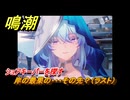 鳴潮　岸の最果の・・・その先？（ラスト）　ショアキーパーを探す　今州の来訪者　ブラックショア第一章・第八幕　Ver1.3追加潮汐任務　＃３１