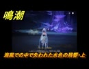 鳴潮　海風での中で失われた水色の残響・上　Ver1.3追加逸話任務攻略　＃３２