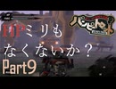 [実況] ヒロインに全力投球 忘却マン 09 ”ポンコツ浪漫大活劇 バンピートロット”