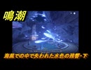 鳴潮　海風での中で失われた水色の残響・下　Ver1.3追加逸話任務攻略　＃３３