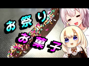 【お祭りお菓子】お祭り好きな貴方へ【VOICEROIDキッチン】